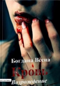 71019445 [Богдана Весна] Кровь. Возрождение