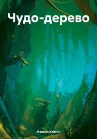 71019448 [Максим Клетин] Чудо дерево