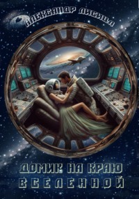 71019745 [Александр Лисица] Домик на краю Вселенной