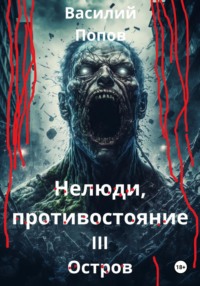 71019946 [Василий Львович Попов] Нелюди, противостояние III. Остров