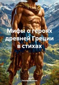 71020249 [Леонид Ильич Михелев] Мифы о героях древней Греции в стихах