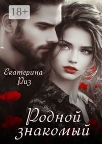 71021944 [Екатерина Риз] Родной знакомый