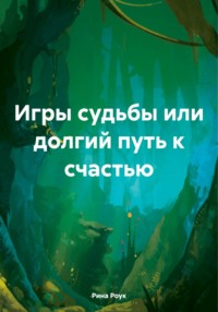 71022241 [Рина Роук] Игры судьбы или долгий путь к счастью