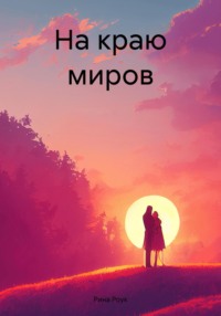 71022247 [Рина Роук] На краю миров