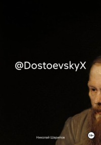 71022445 [Николай Шарипов] @DostoevskyX