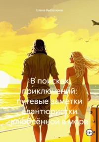 71023246 [Елена Рыбалкина] В поисках приключений: путевые заметки авантюристки, влюблённой в море