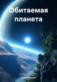 71023249 [Алексей Курилов] Обитаемая планета