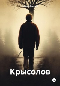 71023540 [Никита Демидов] Крысолов