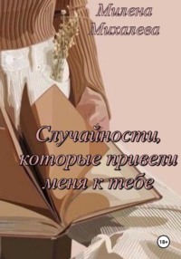 71023741 [Милена Михалева] Случайности, которые привели меня к тебе
