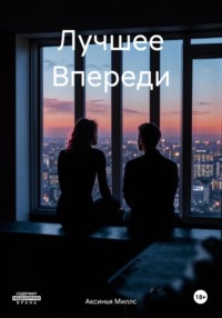 71026642 [Аксинья Миллс] Лучшее Впереди