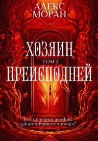 71030848 [Алекс Моран] Хозяин преисподней. Том 2