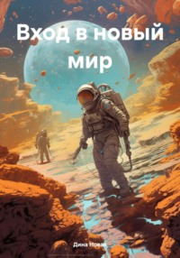 71031040 [Дина Новая] Вход в новый мир