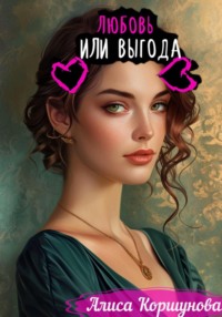 71031145 [Алиса Коршунова] Любовь или выгода
