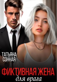 71031748 [Татьяна Сонная] Фиктивная жена для врага