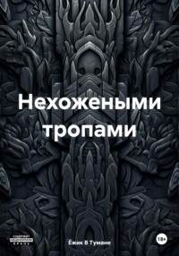 71035540 [Ёжик В Тумане] Нехожеными тропами