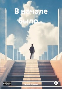 71035543 [Ёжик В Тумане] В начале было…
