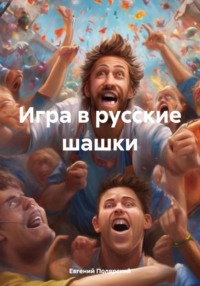 71035642 [Евгений Полярский] Игра в русские шашки