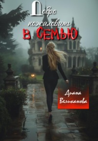 71035648 [Диана Великанова, Диана Великанова] Добро пожаловать в семью