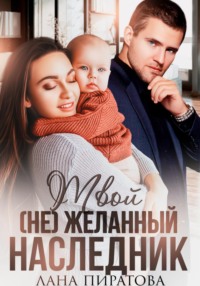 71035846 [Лана Пиратова] Твой (не)желанный наследник