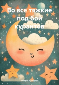 71036344 [Петр Сидоров] Во все тяжкие под бой курантов
