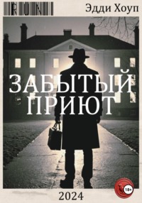 71036347 [Эдди Хоуп, Эдди Хоуп] Забытый приют