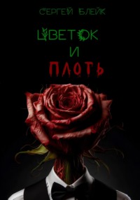 71038342 [Сергей Блейк] Цветок и плоть