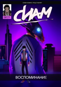 71038540 [Сиам КомиксБой] Комикс «СИАМ». Эпизод 8. Воспоминание