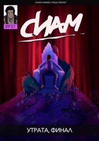 71038543 [Сиам КомиксБой] Комикс «СИАМ». Эпизод 9. Утрата, финал