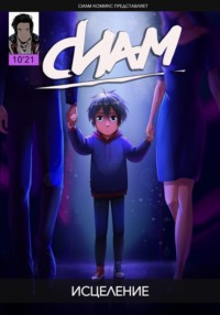 71038546 [Сиам КомиксБой] Комикс «СИАМ». Эпизод 10. Исцеление