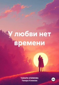 71038744 [Тамара Климова] У любви нет времени