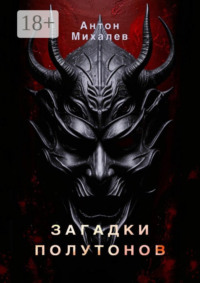 71039545 [Антон Константинович Михалев] Загадки полутонов