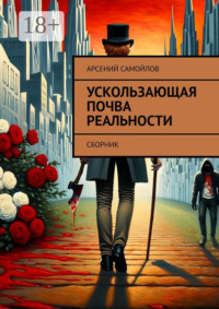 71039740 [Арсений Самойлов] Ускользающая почва реальности