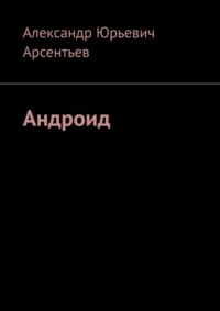 71040145 [Александр Юрьевич Арсентьев] Андроид