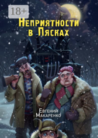 71040247 [Евгений Макаренко] Неприятности в пясках