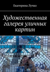 71040346 [Екатерина Лучко] Художественная галерея уличных картин
