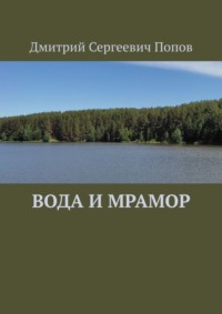 71040442 [Дмитрий Сергеевич Попов] Вода и мрамор
