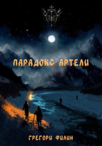 71043040 [Грегори Филин, Грегори Филин] Парадокс артели