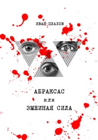 71043844 [Иван Плахов] Абраксас, или Змеиная сила