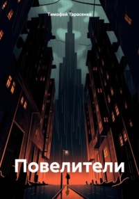 71044942 [Тимофей Вадимович Тарасенко] Повелители