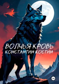 71050840 [Константин Александрович Костин] Волчья кровь