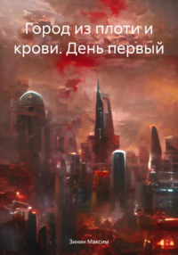 71051044 [Зинин Романович Максим] Город из плоти и крови. День первый