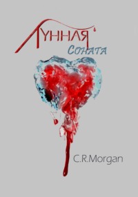 71051848 [Claire R. Morgan] Лунная соната