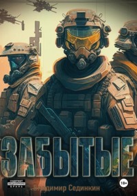 71052946 [Владимир Александрович Сединкин] Забытые