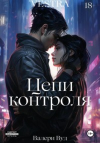 71053540 [Валери Вуд, Валери Вуд] Цепи контроля