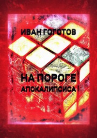 71055145 [Иван Гоготов, Иван Гоготов] На пороге апокалипсиса