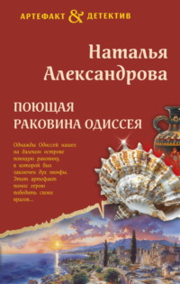 71057341 [Наталья Александрова] Поющая раковина Одиссея