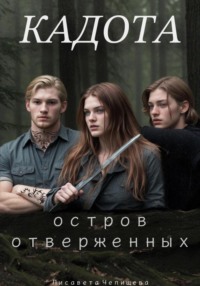 71060542 [Лисавета Челищева, Лисавета Челищева] Кадота: Остров отверженных