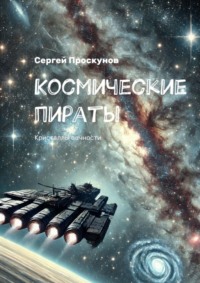 71067043 [Сергей Проскунов] Космические пираты. Кристаллы вечности