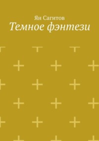 71067241 [Ян Сагитов] Темное фэнтези