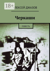 71067244 [Алексей Джазов] Черкаши. Повесть